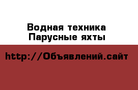 Водная техника Парусные яхты